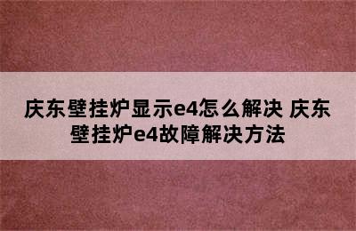 庆东壁挂炉显示e4怎么解决 庆东壁挂炉e4故障解决方法